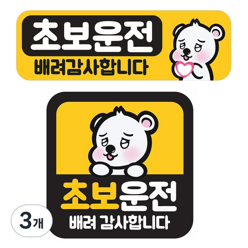 [초강력 자력] 초보운전 탈부착 반사 자석 스티커, 3개, 세트(정사각형+직사각형)