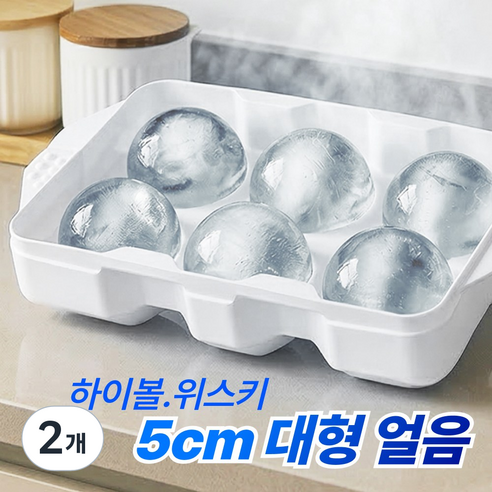 비에뜨 왕 얼음틀 원형 하이볼 위스키 빅볼 아이스 메이커, 2개, 6구