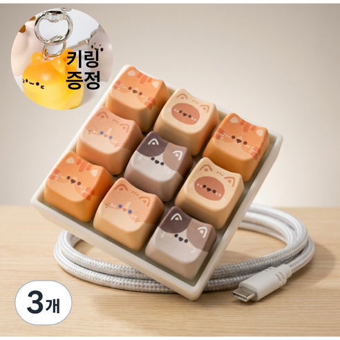고양이 클릭커 키캡 키링 9구 딸깍이 스트레스해소 클리커 키보드 청축, 3개