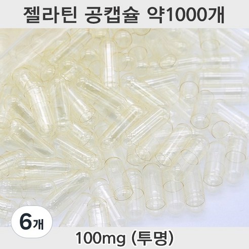 공캡슐 약1000개 젤라틴공캡슐 젤라틴 빈캡슐 알약캡슐 공캅셀 가루약캡슐 약캡슐 알약, 6개, 100mg(투명)
