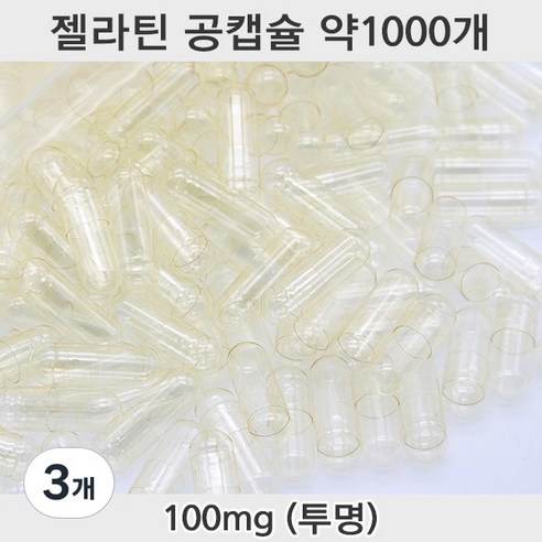 공캡슐 약1000개 젤라틴공캡슐 젤라틴 빈캡슐 알약캡슐 공캅셀 가루약캡슐 약캡슐 알약, 3개, 100mg(투명)