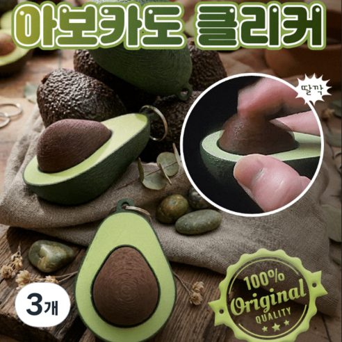 국내 딸깍랩 자체생산 퀄리티끝판왕 클리커 클릭커 딸깍이, 3개, 아보카도