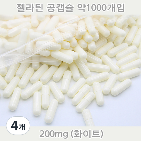 공캡슐 약1000개 젤라틴공캡슐 젤라틴 빈캡슐 알약캡슐 공캅셀 가루약캡슐 약캡슐 알약, 4개, 200mg(화이트)