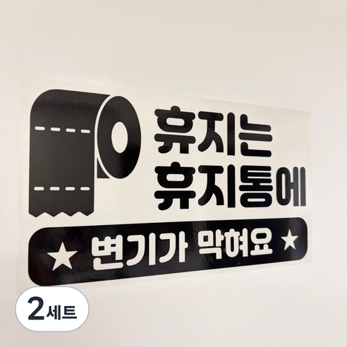 휴지는 휴지통에 휴지는 변기통에 버려주세요 안내 문구 스티커 2장 1SET, 2세트