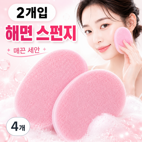 클렌징 퍼프 세안용 해면 스펀지, 핑크 1세트, 4개 - 해면/곤약/거품망