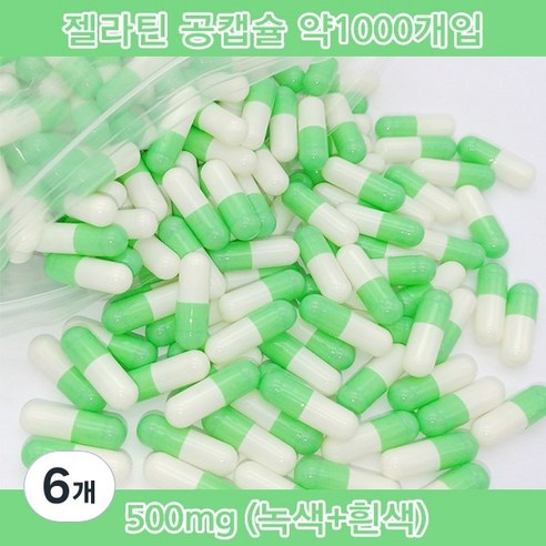 공캡슐 약1000개 젤라틴공캡슐 젤라틴 빈캡슐 알약캡슐 공캅셀 가루약캡슐 약캡슐 알약, 6개, 500mg(녹색+흰색)