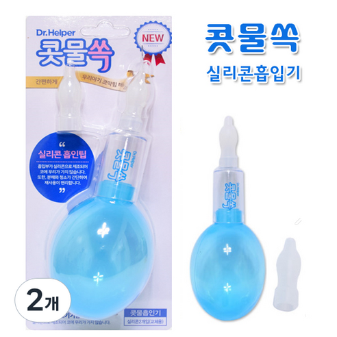 수동식 콧물흡입기 실리콘 콧물흡인기, 2개, 닥터헬퍼 콧물쏙