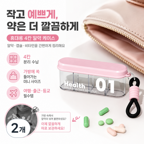 휴대용 4칸 약통 핑크 여행용 알약 케이스 소형 약품 보관함, 2개