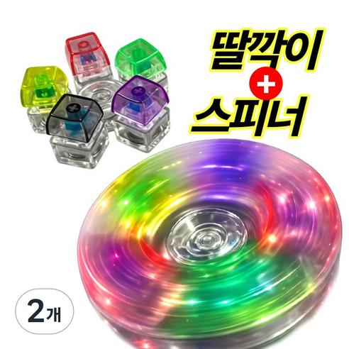 노리야 LED 스피너 딸깍이 키보드 키링 피젯토이, 2개, 레인보우