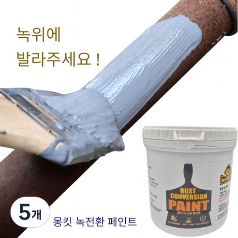 몽킷(MONKIT) 녹전환 페인트 금속 철문 철판 컨테이너 녹방지 제거, 5개, 500ml, 회색