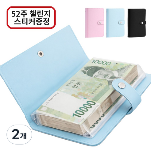 아라리빙 현금 바인더 지폐 수납 저축 다이어리 52주 챌린지, 2개, 블루