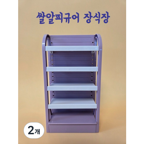 쌀알피규어케이스 칸 높이조절 장식장 전시장 진열장 가챠 진열대, 퍼플, 2개