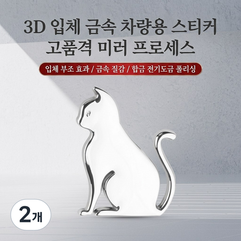 고양이 모양의 금속 자동차 스티커로 자동차 오토바이 및 가정 장식에 적합합니다., 2개, 은