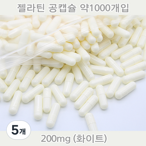 공캡슐 약1000개 젤라틴공캡슐 젤라틴 빈캡슐 알약캡슐 공캅셀 가루약캡슐 약캡슐 알약, 5개, 200mg(화이트)