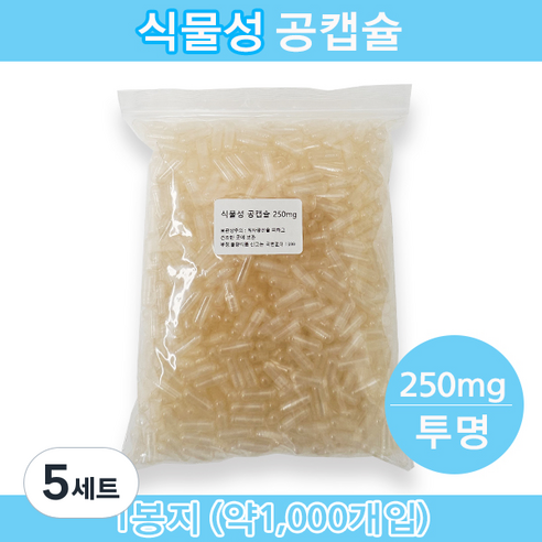 식물성 공캡슐 식물성공캡슐 약 빈캡슐 베지캡슐 베지공캡슐 약캡슐 알약 알약 가루약 고양이약 강아지약 250mg 투명색상, 5세트