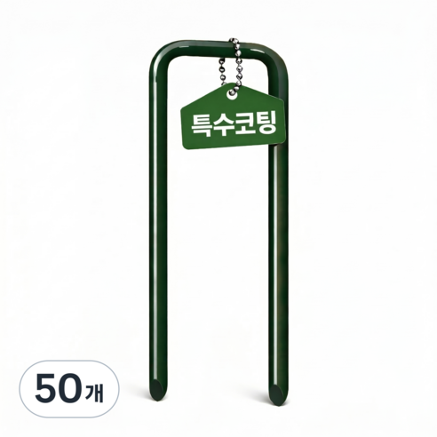 부식 방지 부직포 멀칭 고정핀 U핀 녹색 특수 코팅 농업용 잡초 제초 매트 비닐 3.5mm두께 15cm 농사용 25/50/100, 50개