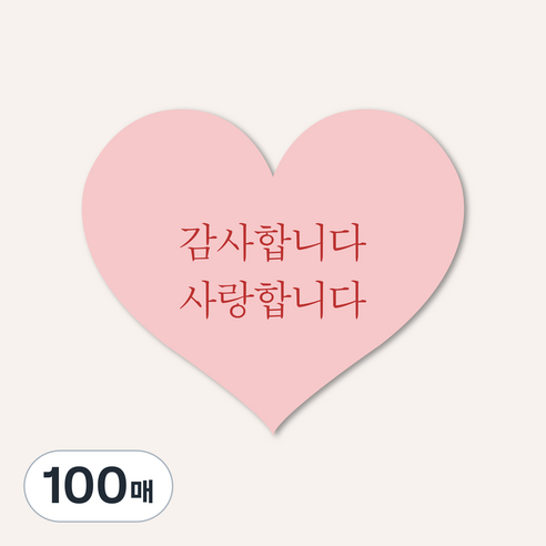 감사합니다 사랑합니다 고급 무광코팅 하트스티커, 100매, 핑크