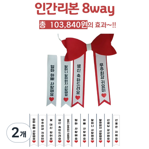 인간리본 인간화환 (8WAY), 2개, 레드