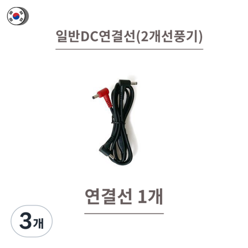 에어컨옷 연결선 부품 DC/usb, 3개, DC일반연결선