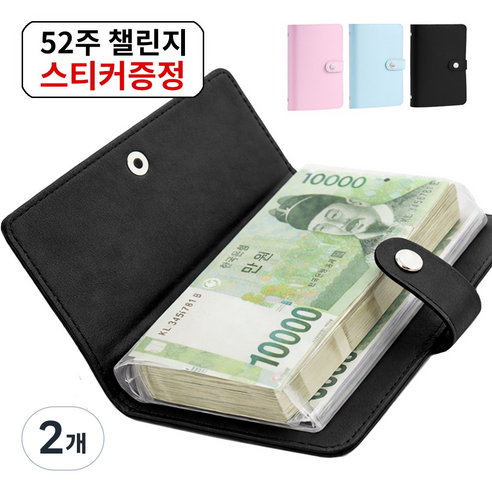 아라리빙 현금 바인더 지폐 수납 저축 다이어리 52주 챌린지, 2개, 블랙