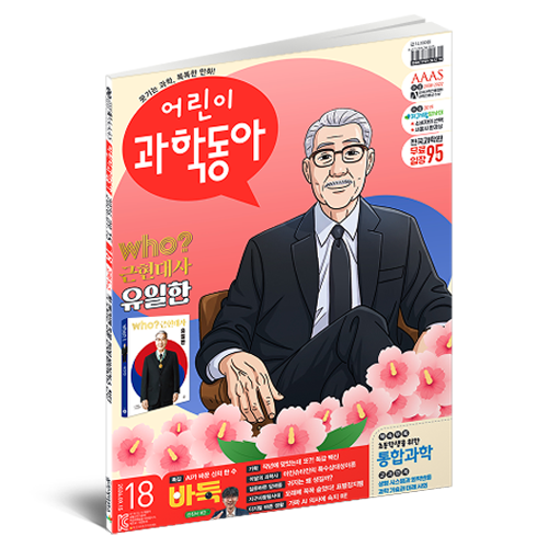 동아사이언스 어린이과학동아 18 26년 9월 15일 : 바둑 / AI / 독감 백신, 동아사이언스, 어린이과학동아 편집부 골드박스 특가