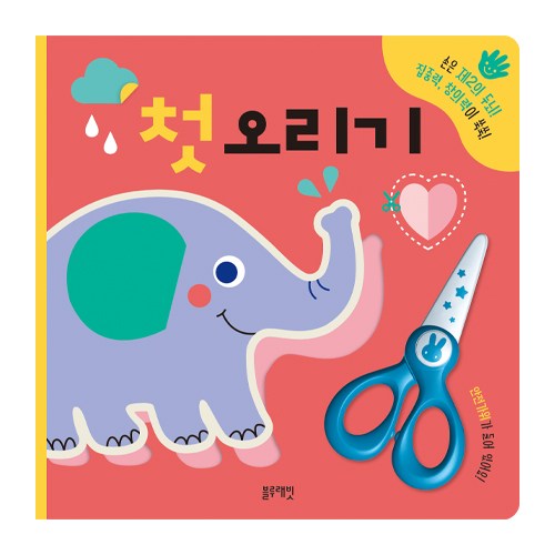 블루래빗 첫 오리기:손은 제2의 두뇌 집중력 창의력이 쑥쑥, 블루래빗 골드박스 특가