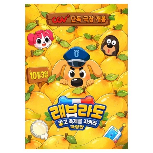 [전국] [CGV] 극장판 래브라도-망고축제를 지켜라 영화관람권 (2D) 골드박스 특가