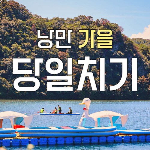 [남양주] 리버뷰 카페 음료 + 북한강 액티비티 5종 택1 / 가을 나들이PKG 반려동물 동반가능 골드박스 특가