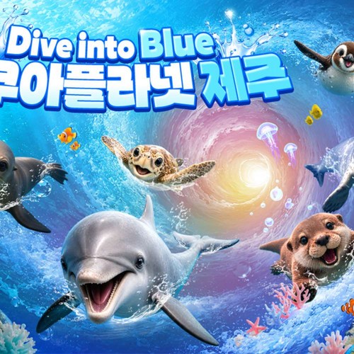 [제주] 10월 특가♥아쿠아플라넷 제주 입장권 골드박스 특가