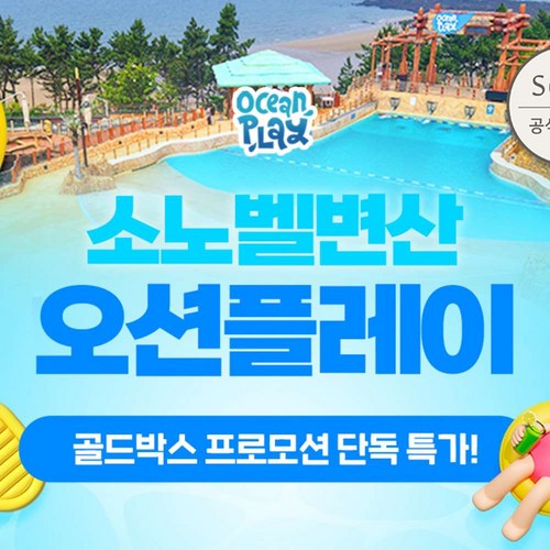 [변산] [8/23 골드박스] 변산 오션플레이 골드1/하이시즌 종일권  단독 특가! 골드박스 특가
