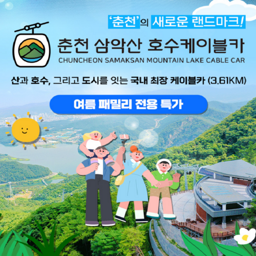 [춘천] ★9/6 골드박스★ 한가위맞이 춘천 삼악산 호수 케이블카 특가 특가