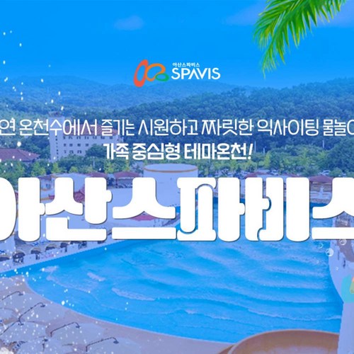 [충남] [골드박스] 아산 스파비스 입장권(07.30~08.31)