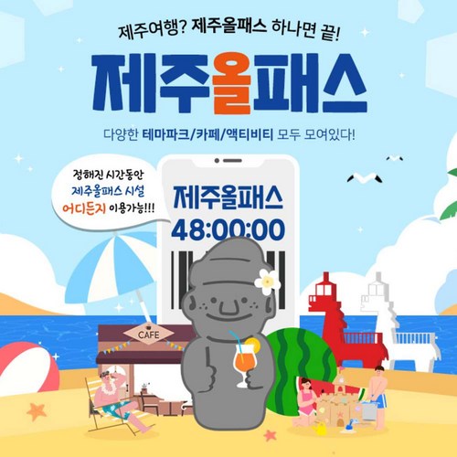 [제주] ★특가★ 제주올패스 (24시간/48시간/72시간/120시간) 특가