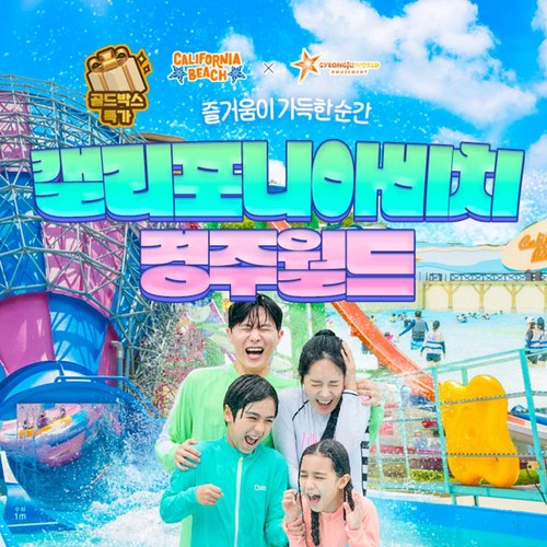 [경주] [★골드박스 여름특가★] 캘리포니아비치&경주월드 이용권(옵션별 이용기간 상이)