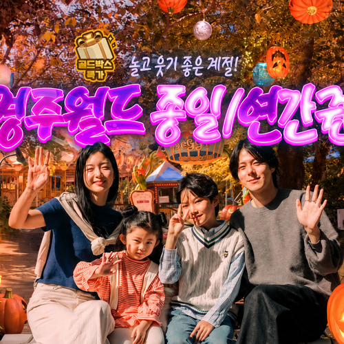 [경주] ★골드박스★경주월드 종일권/연간권 특가 찬스! 골드박스 특가