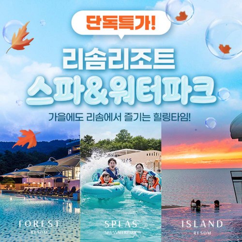 [충청] ☆단독특가오픈☆ 리솜리조트 리솜 스파&워터파크 전지점 이용권(스플라스/포레스트/아일랜드) 골드박스 특가