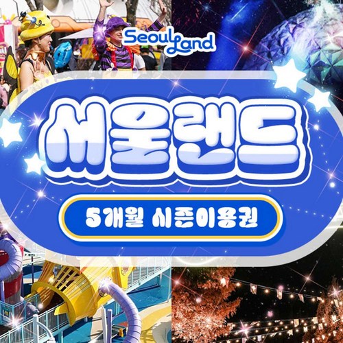 [과천] [골드박스][단기특가] 과천 서울랜드 5개월 시즌권