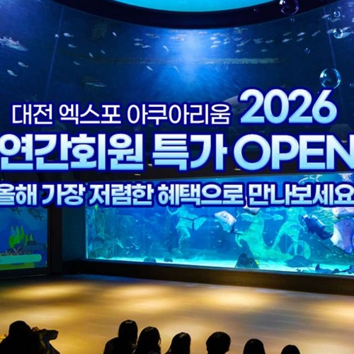 [대전] [골드박스] 대전 엑스포 아쿠아리움 연간회원권 1차특가 골드박스 특가