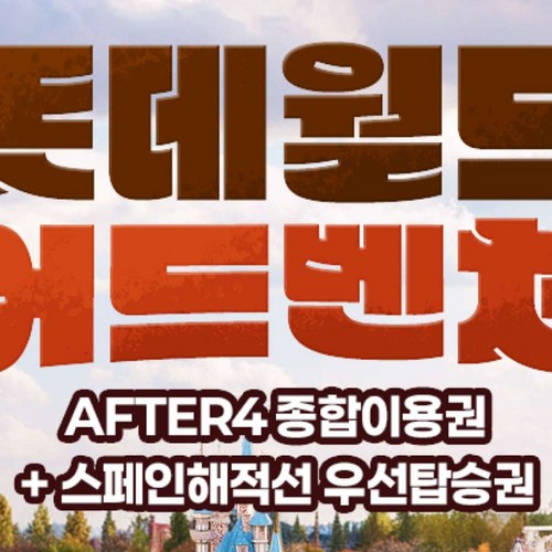 [서울 잠실] [특가] AFTER4+스페인해적선 매직패스 골드박스 특가