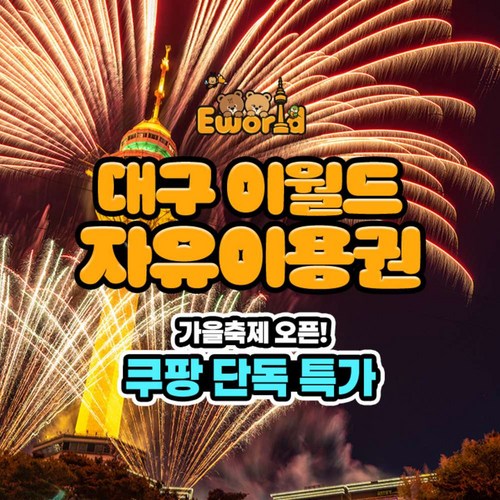 [대구] ★단독특가★ 대구 이월드 자유이용권1인 (종일/야간) 골드박스 특가