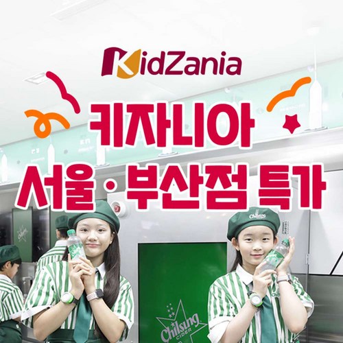 [서울/부산] ☆8/3골박☆키자니아 서울/부산 이용권 (~8/31)
