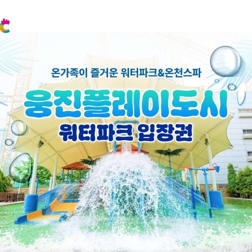 [부천] ★메가위크 특가★ 웅진플레이도시 골드시즌 (~8/17)