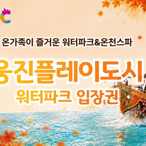 [부천] [로우시즌] 웅진플레이도시 3인 종일권 (~10.11) 골드박스 골드박스 특가