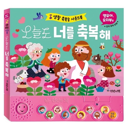 언약의책 오늘도 너를 축복해(영유아 유치부용), 언약의책 편집부, 언약의책 골드박스 특가