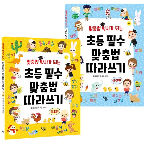 달리는곰셋 맞춤법 박사가 되는 초등 필수 맞춤법 따라쓰기 전 2권 세트, 전학년, 달곰미디어 골드박스 특가