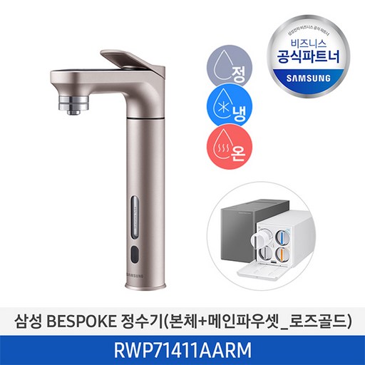 [무료설치/2일내도착] 삼성 BESPOKE 회전형 파우셋 직수형 언더싱크 냉온정수기 RWP71411AABM / RWP71411AAWM / RWP71411AARM, RWP71411AARM (로즈골드), 색상:RWP71411AARM (로즈골드)