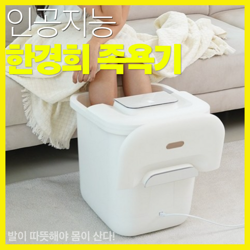[22L 대용량] 한경희x싱그레 편안세척 발마사지 자동롤러 저소음 족욕기