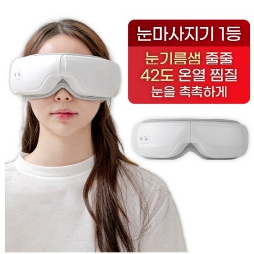 휴그랩 무선 온열 눈마사지기, 무선 눈마사지기