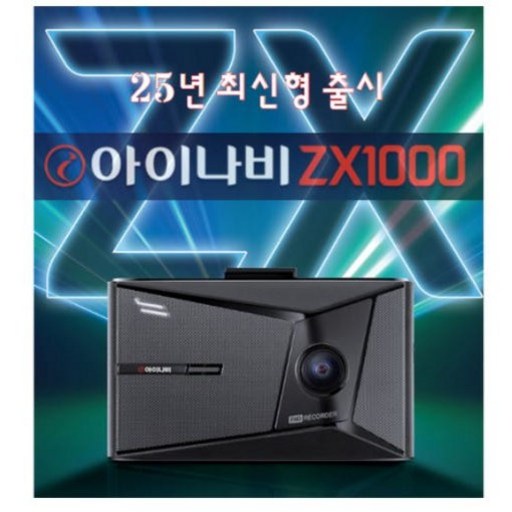 서울/경기권 무료출장장착 25년형 최신 아이나비 ZX1000 (GPS모듈포함) 2년무상A/S 블랙박스 2채널 FHD+FHD, 아이나비 ZX1000 + 정품GPS모듈 포함, 32GB