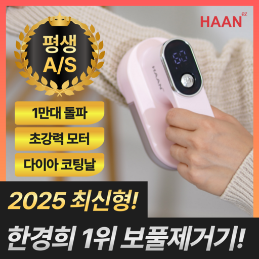 [2025년 최신형] 한경희 1위 시그니처 보풀제거기 세탁소용 가정용 휴대용, 러블리 핑크